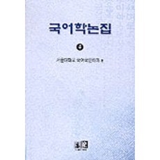 국어학논집 4, 역락, 서울대학교 국어국문학과 편