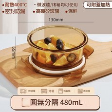 玻璃便當盒 長二分隔1060mL 可微波加熱, 琥珀色小圓無隔480ML, 1個