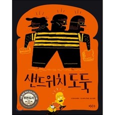 샌드위치 도둑, 이마주