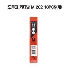 도루코 커터날 중형 202 M 10PCS(개), 1개