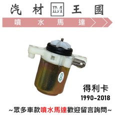 噴水馬達 DELICA 得利卡 1990-2018年, 1個, 前檔