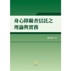 新學林 身心障礙者信託之理論與實務, 單本, 新學林出版, 潘秀菊