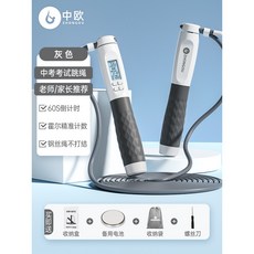 中歐計數跳繩 健身減肥運動跳繩 中考專用體育考試標準鋼絲繩 有繩無繩減脂訓練, 1個, 灰色-中考計數跳繩-60S倒計時