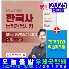 한국사능력검정시험 한능검심화 교재 책 은동진쌤 QR한권으로끝내기