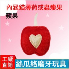 天然絲瓜絡寵物玩具貓薄荷逗貓棒貓狗耐咬磨牙潔齒寵物解悶神器, 1個, 蘋果(8.5*8cm)+OPP獨立袋:見圖
