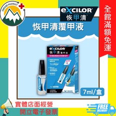Excilor 覆甲液, 1個, 恢甲清 7ml