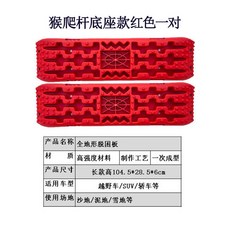 휴대용 진흙빠짐 구난판 그레이 차량 빨간색 레드 바퀴 구난 모래 탈출보드 험로 탈출, 한 쌍의 빨간색 탈곤판, 1개