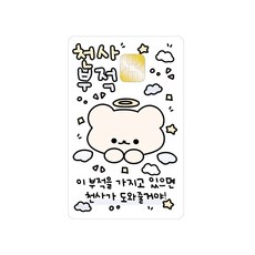 천사부적 카드스티커 체크 신용 교통 기후동행 학생선물 부적스티커 교회, 추가구매안해요