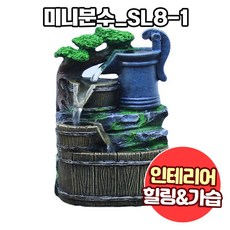 앤트앤비 미니 분수대 인테리어 실내 미니폭포 가정용 펌프 가습기, 미니분수대 6006