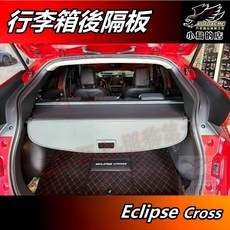 小鳥的店 三菱 23 Eclipse Cross 日蝕 專用行李箱隔板 遮陽簾 後箱拉簾 伸縮簾 遮物簾 後廂簾 配件改裝, 黑色, 1個