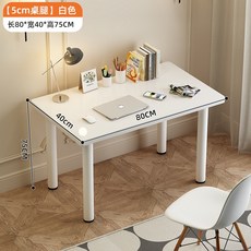 書桌 80*40*75cm白 【5cm加粗圓腿】, 【5cm加粗圓腿】80*40*75cm白