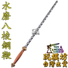 精工水磨八棱鋼鞭 - 呼延灼 約25cm鋼鞭 竹節鞭兵器武器模型 (未開刃), 如圖, 1個