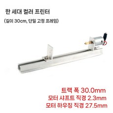 민물찌 수제찌 도색 선반 만들기 기계 DIY 제작 커스텀 공구, 세대 컬러러(30cm 레일), 무극 속도 조절 전원 공급 장치