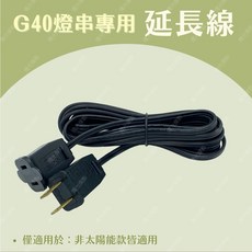 【燭光燈飾】G40燈串延長線 附發票 LED燈串延長線 戶外露營燈串 市集燈串配件, 1個