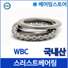 [베어링 스토어] (국내산) 스러스트 볼베어링 WBC 51208(내경40 외경68 높이19), 1개