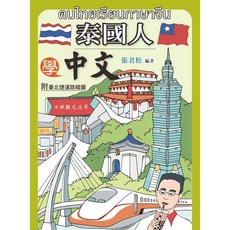 統一出版 泰國人學中文(附光碟)(張君松), 單本, N/A