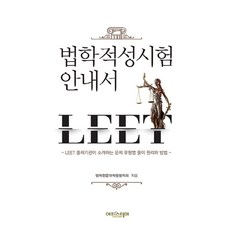 법학적성시험 안내서 LEET:LEET 출제기관이 소개하는 문제 유형별 풀이 원리와 방법, 에피스테메