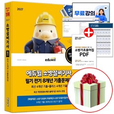 에듀윌 2027 소방설비기사 전기 기출문제집 필기 (소방기초용어집 PDF 제공)