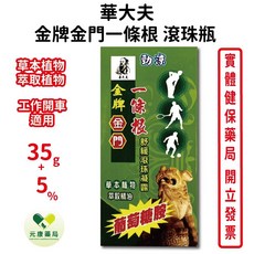 華大夫金牌金門一條根滾珠瓶35g 台灣公司貨 舒緩疲勞 肩頸放鬆, 1個