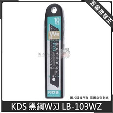 KDS 日本製 黑鋼刀片 LB-10BWZ 段中型美工刀替刃 10片裝, 1個