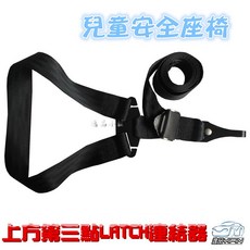 【逸品汽車百貨】上方第三點LATCH連接器 汽車兒童安全座椅固定 固定帶 頂部 ISOFIX, 1個, 黑