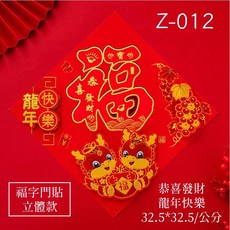 龍年 福字門貼 3D窗貼 立體 春聯, 【門貼】龍年快樂 Z-012