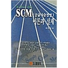 달마서점 (중고-상) SCM(공급사슬경영) 이론과 실제, 2001, 문영각, 이영해