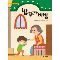 밥무라비법 : 강경숙 동시집, 청개구리(청동거울), 강경숙 글/최이레 그림, 시 읽는 어린이