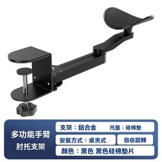 電腦桌手臂支撐架 鋁合金手托架 滑鼠手臂支架 鍵盤手托架 手肘滑鼠架 護腕支撐架 電腦桌手托, 1個, 多功能手臂肘托支架-黑色, 黑色