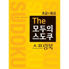 두뇌가 좋아지는 The 모두의 스도쿠 스프링북 초급 중급, 두뇌가 좋아지는 The 모두의 스도쿠 스프링북 초급,