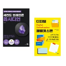 세컨드 브레인은 옵시디언 + 디지털 제텔카스텐 (전2권) (추천도서)