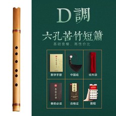 零基礎入門洞簫 便攜苦竹 短蕭笛 初學迷你古風 六F調民族音樂樂器, 1個, 迷你短簫D調