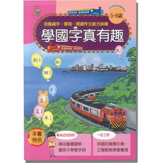 上人文化 啟蒙認知學習系列練習本 (4-6歲), J37學國字真有趣