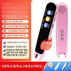 영어 번역펜 사전 단어읽기 스캐닝, 핑크 전학습 다중스캔 전학습