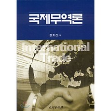 국제무역론, 비봉출판사(BBbooks), 강호진 저