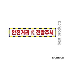 [오늘의택] 안전거리접근금지5 중장비용 반사 스티커 35x5cm 안전거리유지반사스티커 안전거리유지