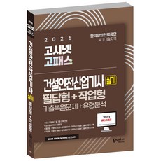 2026 건설안전산업기사 실기 / 기출문제 + 유형분석 [필답형 + 작업형] / GOSIENT 고패스 건안산기, GOSINET