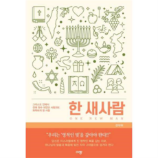 한 새사람, 상세 설명 참조, 상세 설명 참조