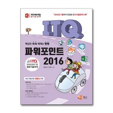 자바따 ITQ 파워포인트 2016 (일반형) / 해람북스