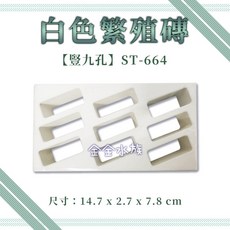 異型躲藏磚 空心磚 大白宮 蝦躲避, 1個, ST-664 - 豎九孔繁殖磚