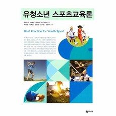 유청소년 스포츠교육론, Robin S. Vealey 외, 최의창 외 옮김, 학지사