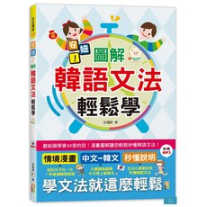 (山田社)安妞！圖解韓語文法輕鬆學！（25K MP3）