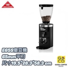 好咖餐飲設計 MAHLKONIG 專業磨豆機 E65S 65mm平刀 定量磨豆機, 1個, 黑,白, 1.2kg