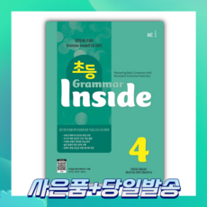 [오늘출발+사은품] 초등 Grammar Inside 4
