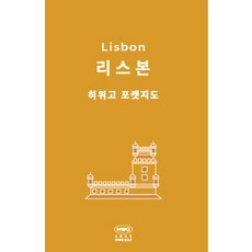 히위고 포켓지도 리스본, 여기트래블(저), 여기트래블, 편집부 저