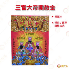 三官大帝 消災解厄 祈福轉運 敬神禮佛 【金大福】開赦金 天赦日專用, 1個