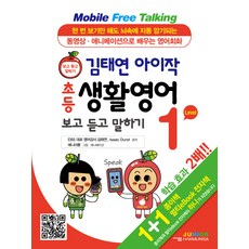 김태연 아이작 초등 생활영어 보고 듣고 말하기 Level 1:동영상ㆍ애니메이션으로 배우는 영어회화 | 보고 듣고 말하기, 학문사