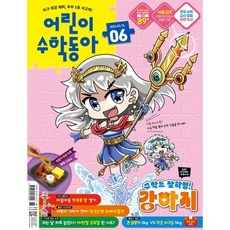 어린이수학동아 (격주간) : 6호 (3/15) [2026], 동아사이언스, 동아사이언스수학동아편집부