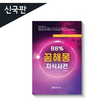 88% 꿈해몽 지식사전