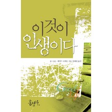 이것이 인생이다, 홍성사